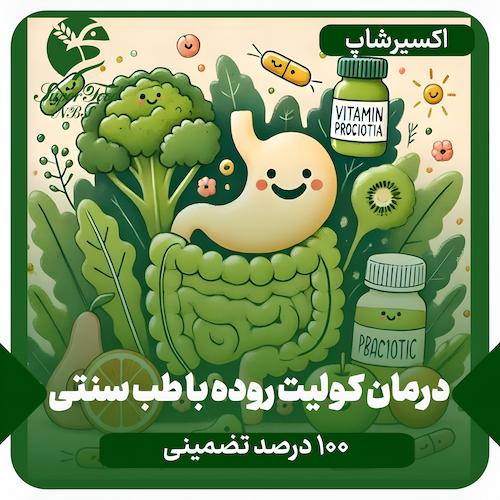 درمان قطعی کولیت روده با طب سنتی | 100 درصد و تضمینی