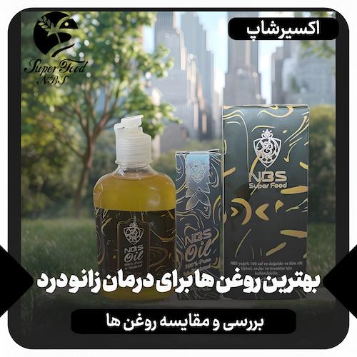 بهترین روغن ها برای درمان زانو درد + بررسی و مقایسه روغن ها