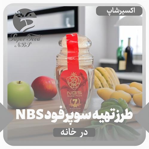 طرز تهیه سوپرفود NBS در خانه + تمام نکات