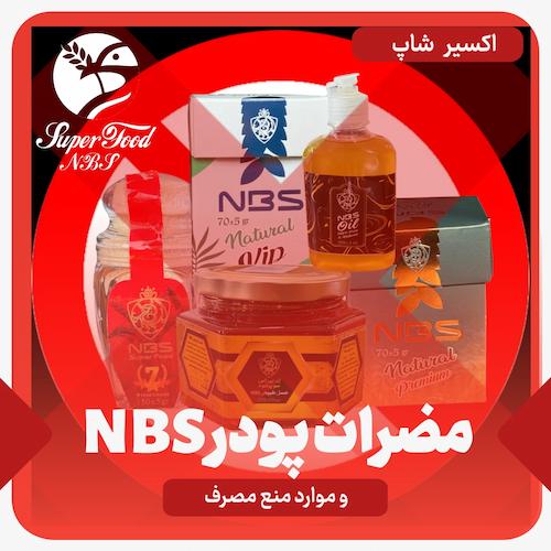 مضرات پودر NBS و موارد منع مصرف + تحلیل بی طرفانه