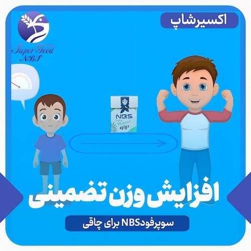 پودر سوپرفود NBS برای چاقی | افزایش وزن تضمینی + رضایت