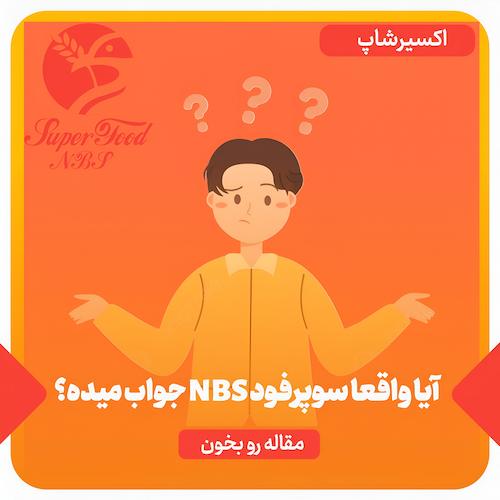 آیا سوپرفود NBS واقعا جواب میده؟ 