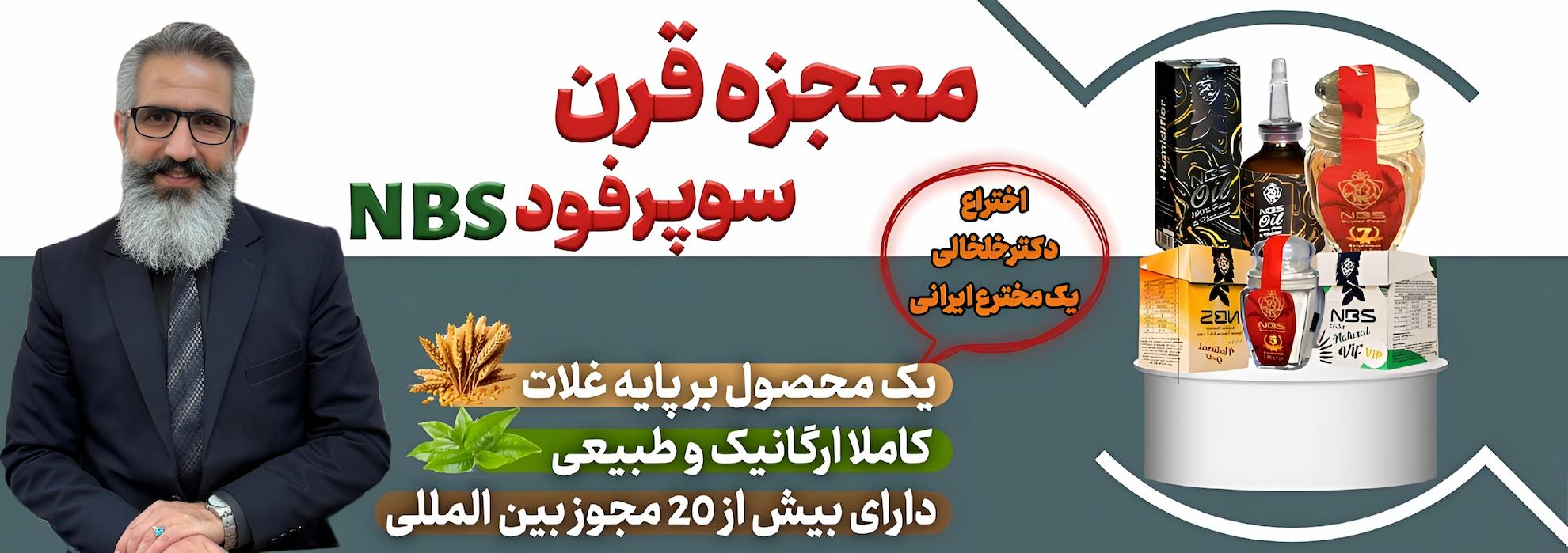 سوپرفود NBS معجزه قرن