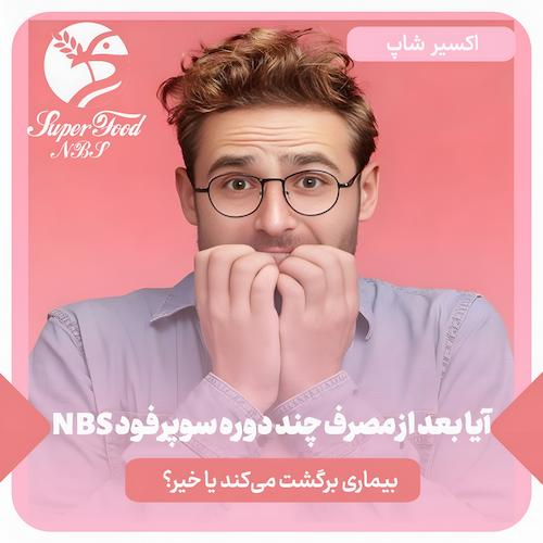آیا بعد از مصرف سوپرفود NBS بیماری برگشت دارد؟