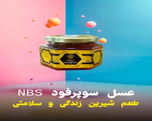 عسل های NBS