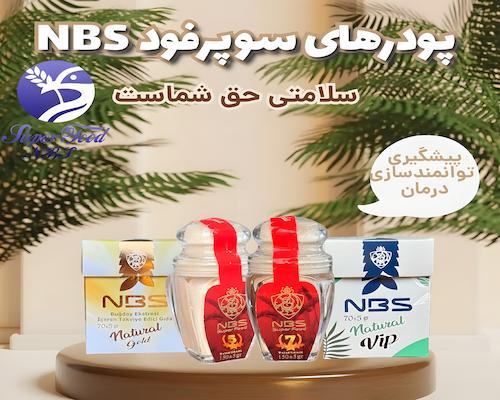 پودر های سوپرفود NBS