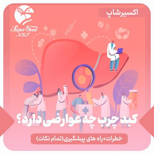 کبد چرب چه عوارضی دارد؟ خطرات + راه های پیشگیری ( تمام نکات)