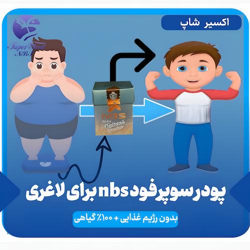 پودر سوپرفود NBS برای لاغری | بدون رژیم و 100 درصد