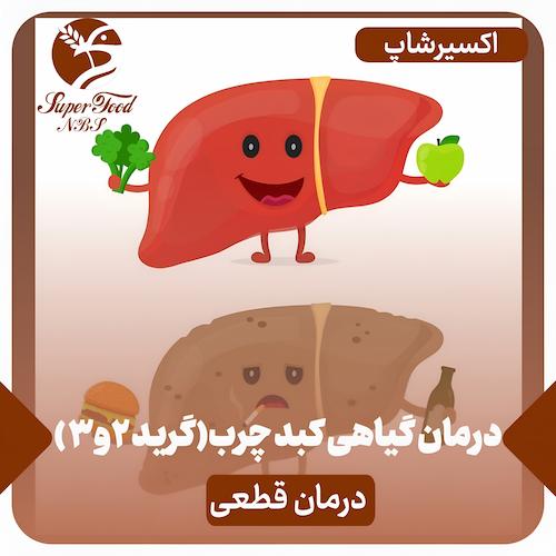 درمان گیاهی کبد چرب ( گرید 2 و3) | درمان قطعی
