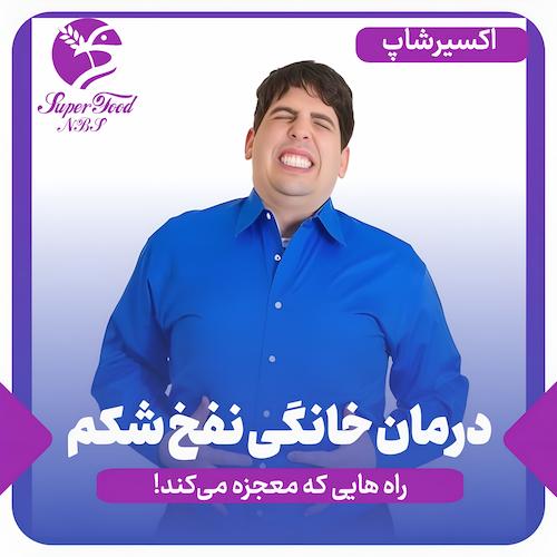 درمان خانگی نفخ شکم | راه هایی که معجزه میکند!