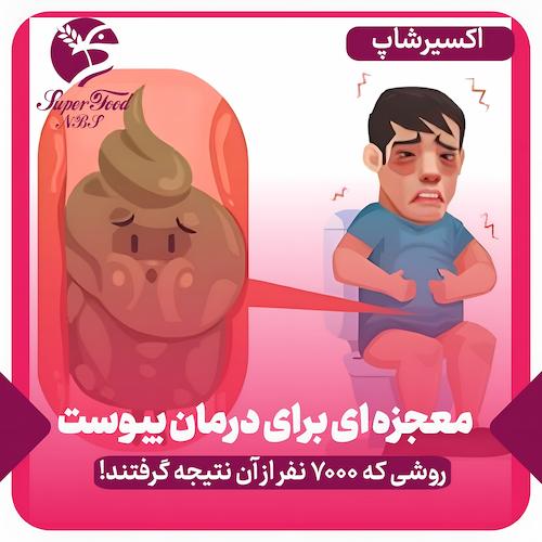 معجزهای برای درمان یبوست؛ روشی که ۷۰۰۰ نفر از آن نتیجه گرفتهاند!