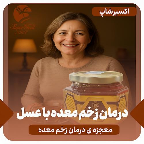 درمان زخم معده با عسل | معجزه درمان زخم معده!