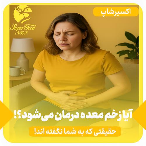 آیا زخم معده درمان می‌شود؟ حقیقتی که به شما نگفته اند!