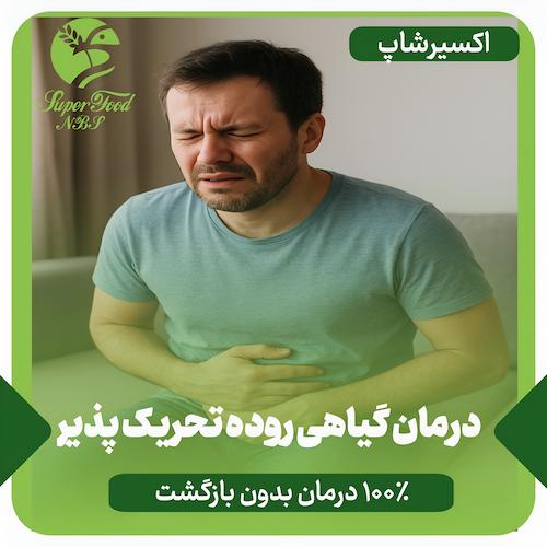 درمان گیاهی سندرم روده تحریک پذیر | 100% درمان بدون بازگشت