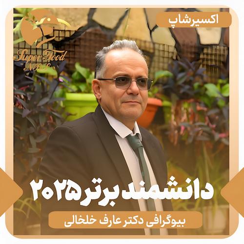 بیوگرافی دکتر عارف خلخالی دانشمند برتر 2025