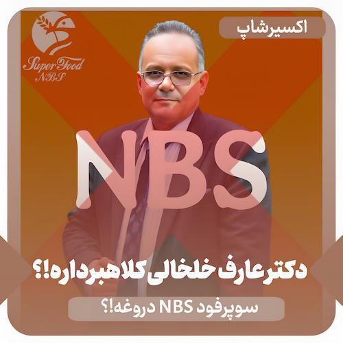 دکتر عارف خلخالی کلاهبردار0!! NBS یک دروغه!؟
