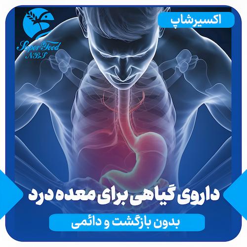 داروی گیاهی برای معده درد | بدون بازگشت و دائمی