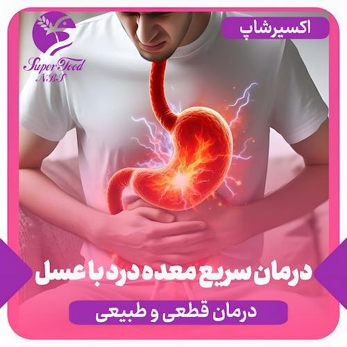درمان سریع معده درد با عسل | درمان قطعی و طبیعی