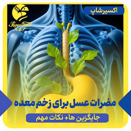مضرات عسل برای زخم معده | جایگزین ها + نکات مهم