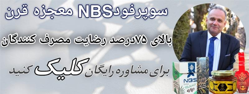 خواص سوپرفود NBS