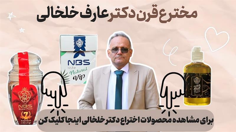 محصولات دکتر عارف خلخالی
